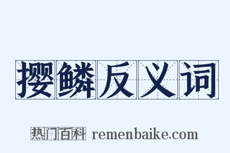 撄鳞反义词是什么意思的图片